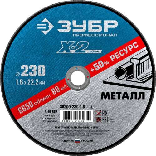Круг ЗУБР 230х1,6х22,23 отрезной по металлу Профессионал