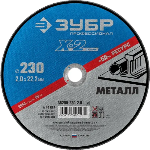 Круг ЗУБР 230х2.0х22,23 отрезной по металлу 36200-230-2.0_z02