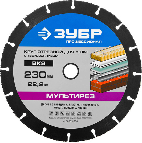Круг ЗУБР 230х22,2 мм отрезной по"Мультирез" 36859-230