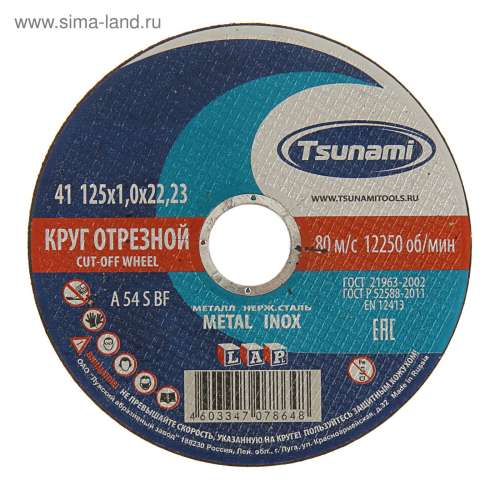 Круг ЦУНАМИ 125х1,0х22 WA60 T BF L PROFESSIONAL отрезной по металлу 