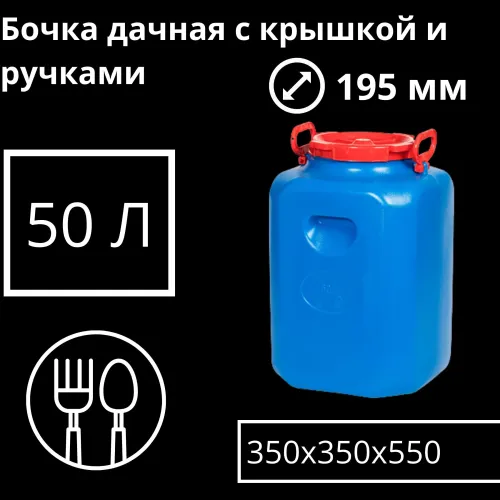 Бочка пластик 50л пищевая цветная