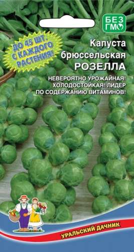 Капуста брюссельская Розелла 0,1-0,3гр