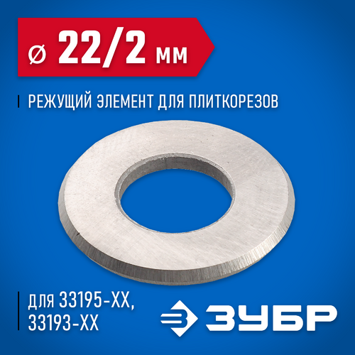 Режущий элемент ЗУБР для плиткорезов 22/10/2мм 33205-22-10 