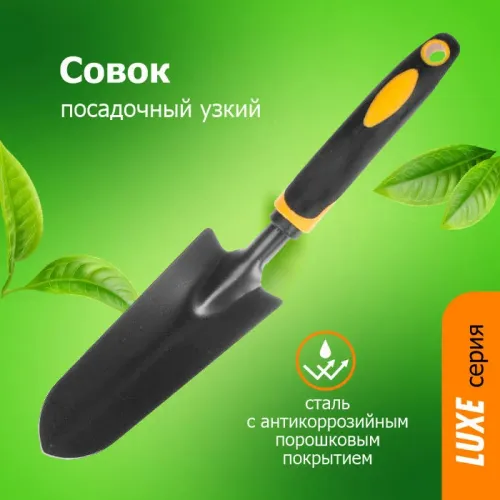 Совок посадочный узкий с мет.черенком Урожайная сотка