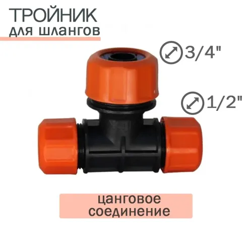 Тройник цанговый 3/4 Хоз