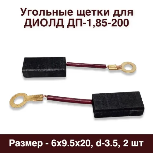 Щетка эл. №493 6х9,5х20 поводок, клемма, флажок, отверстие 3,5мм ДИОЛД дп 1,85