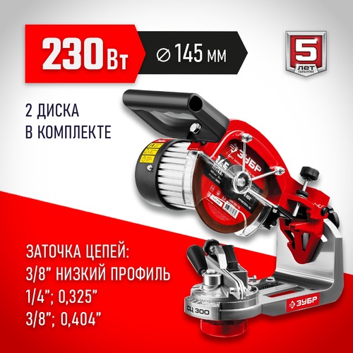 Станок заточной ЗУБР СЦ-300 для пильных цепей 145мм, 230Вт 