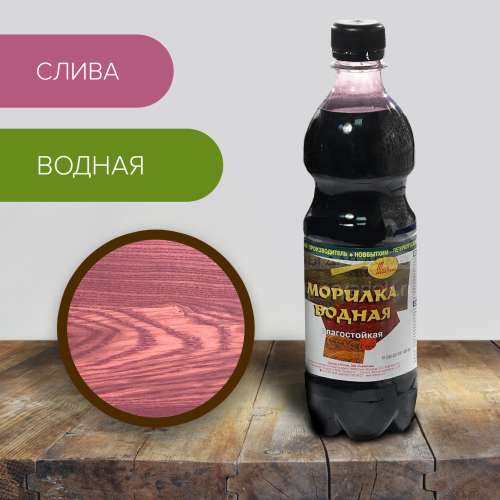 Морилка водная слива 0,5л Новбытхим