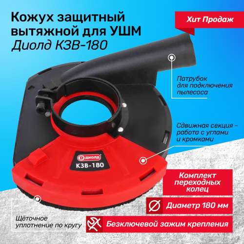 Кожух 180мм КЗВ-180 Р защитный, вытяжной  ДИОЛД