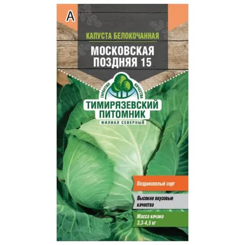 Капуста б/к Московская поздняя 15 0,5гр