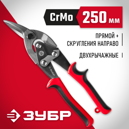 Ножницы по металлу 250мм правые ЗУБР 23140-R
