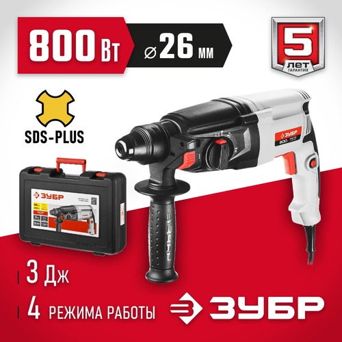 Перфоратор SDS-plus ЗУБР П-26-800, 3Дж, 0-1300об/мин, 0-4800уд/мин, 800Вт