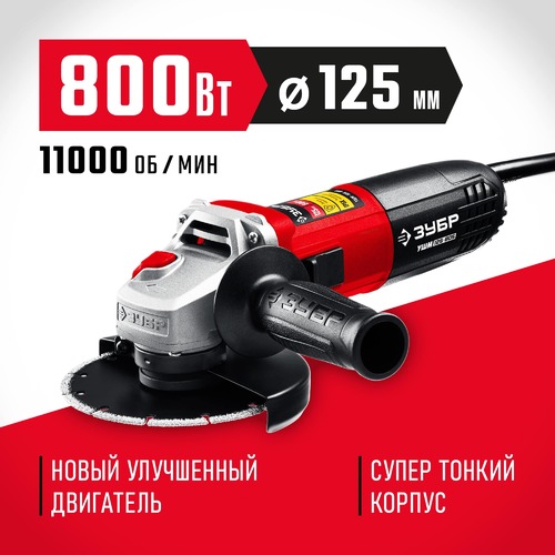 Углошлифовальная машина ЗУБР УШМ-125-805 125мм, 800 Вт