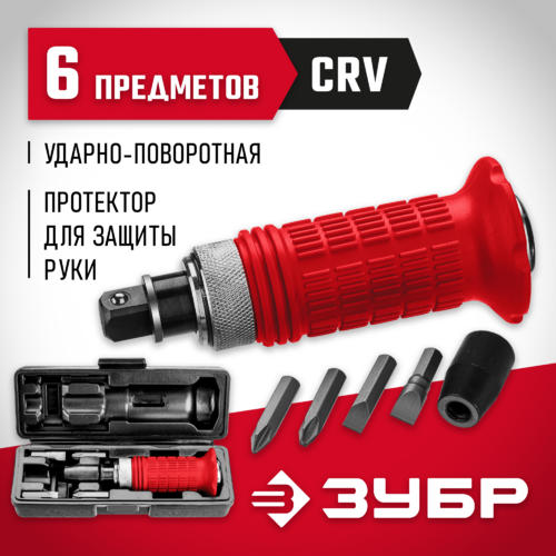 Отвертка ударно-поворотная ЗУБР 6 предм